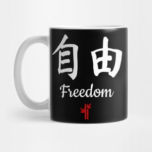 Chinese Freedom Calligraphy Mug